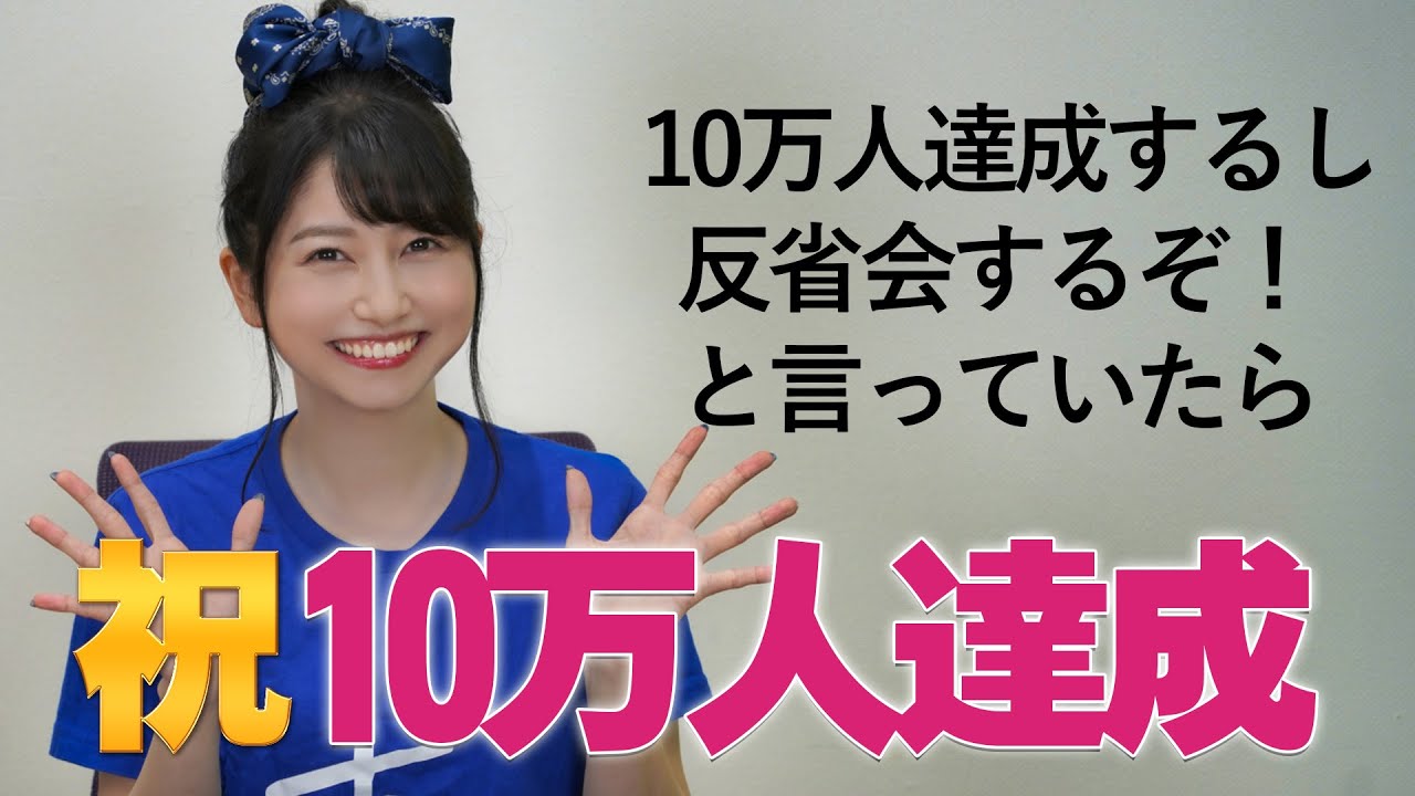 【祝10万人】10万人達成するので反省会しませんか?