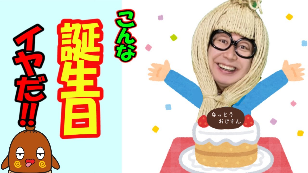 【こんな 誕生日 はイヤだ】ねば〜る君のねばねばTV 【お笑い】
