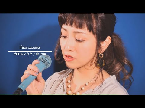 【Púca Sessions】M61.カエルノウタ / 森七菜(映画『ラストレター』主題歌)