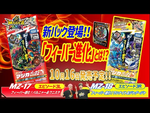 【マジカパーティ】超強力!クロスバーン・バルニャーの”フィーバー進化”を最速体験!!【マジカチャンネル】#23