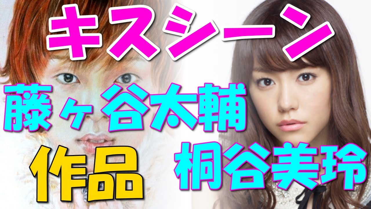 藤ヶ谷太輔と桐谷美玲のキスシーン