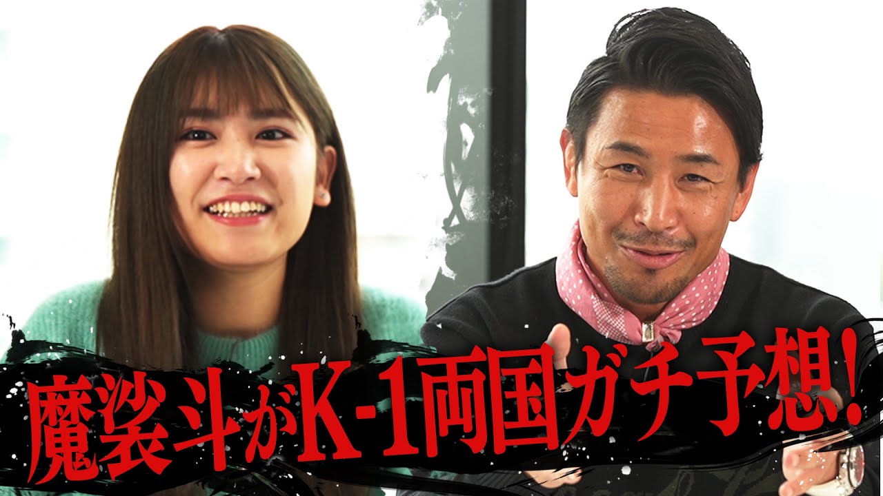 魔裟斗に久松郁実がK-1両国ガチ予想聞いてみた!豪華な顔ぶれがさらに10倍楽しくなる解説付き!12.13 K-1両国大会ABEMAで生中継!