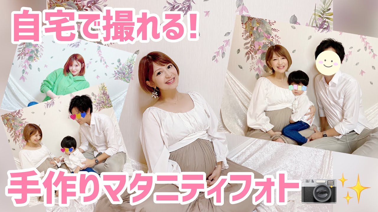 【自宅で撮れる!】手作りマタニティフォト!!
