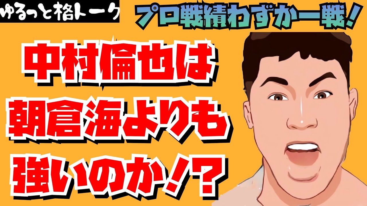 中村倫也 は 格闘技 界のニュースターなのか?RIZIN バンタム級 に参加したらどうなる?朝倉海 より強い?全て答えます! 中村倫也 格闘技 Abema