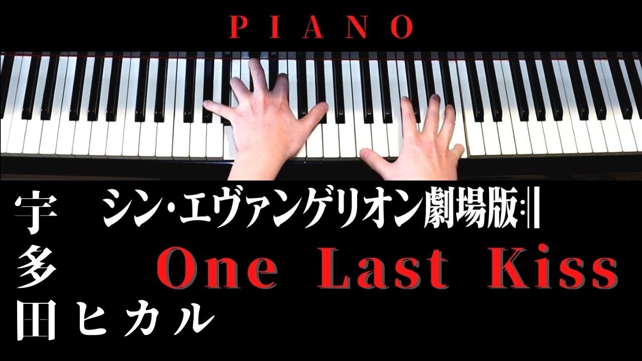 【上級楽譜】One Last Kiss / 宇多田ヒカル【 ピアノ / Piano Cover 】映画『シン・エヴァンゲリオン劇場版』テーマソング 歌詞付き