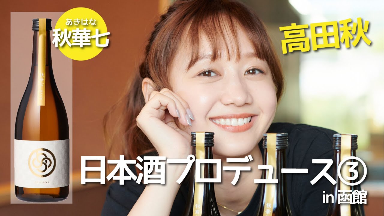 【ついに完成】日本酒をプロデュースした③ | 高田秋のほろよい気分
