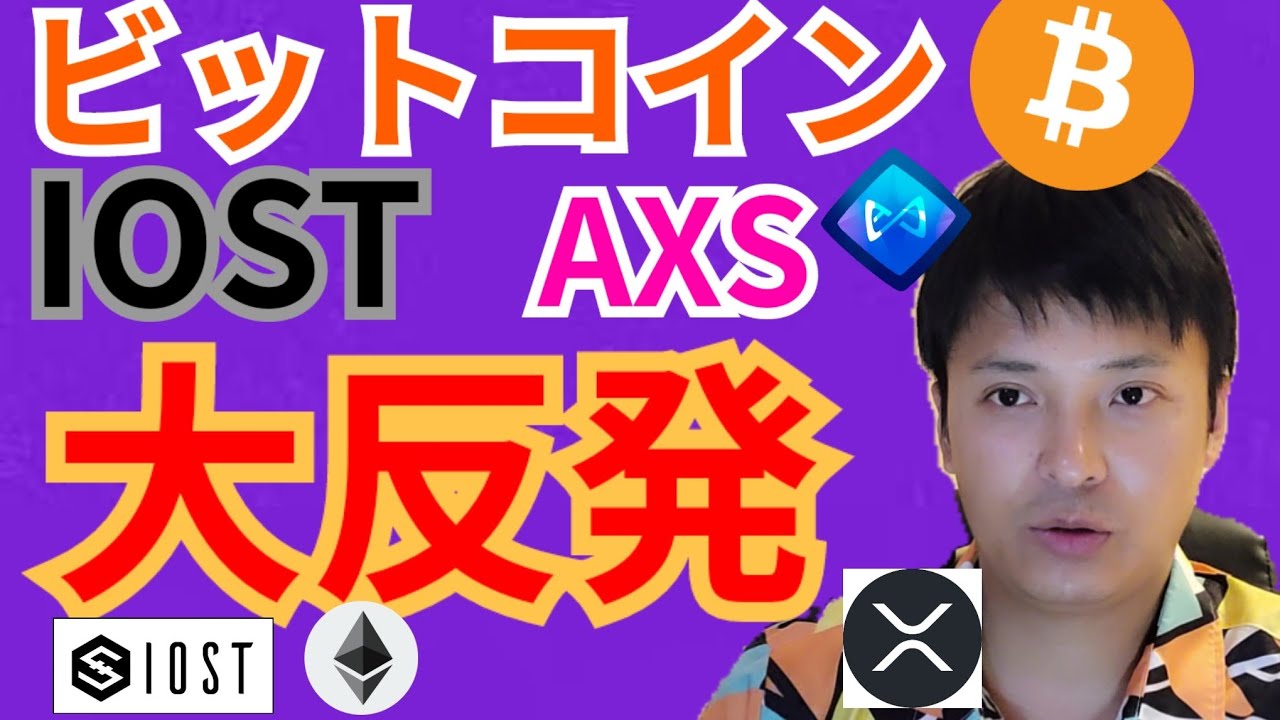 ビットコイン アイオーエスティ Axie Infinity 大反発✨【仮想通貨 BTC ETH XRP IOST AXS チャート分析】