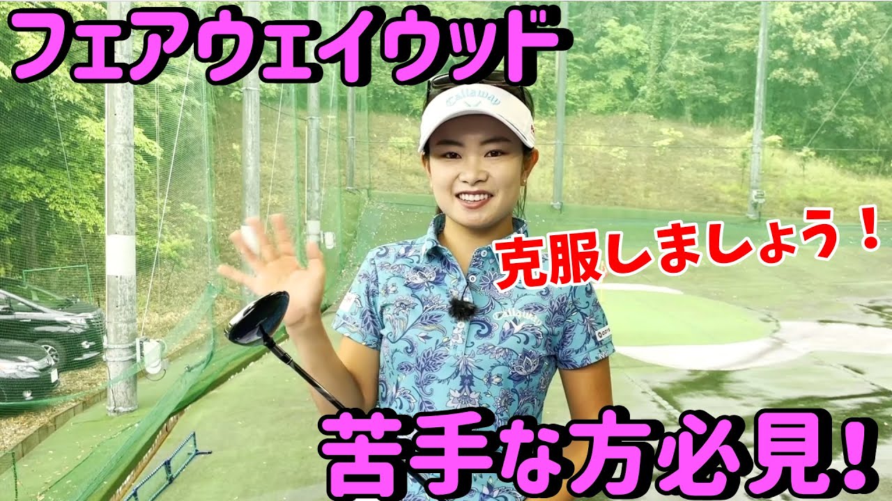 【ゴルフレッスン】フェアウェイウッド完全攻略!苦手な方必見【河本結】