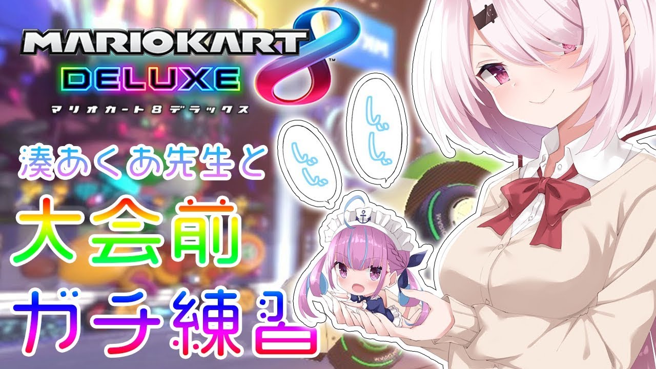 【マリオカート8DX】マリカホロライブ1位のあくあ大先生に教えてもらうぞ!!!【にじさんじ/椎名唯華】