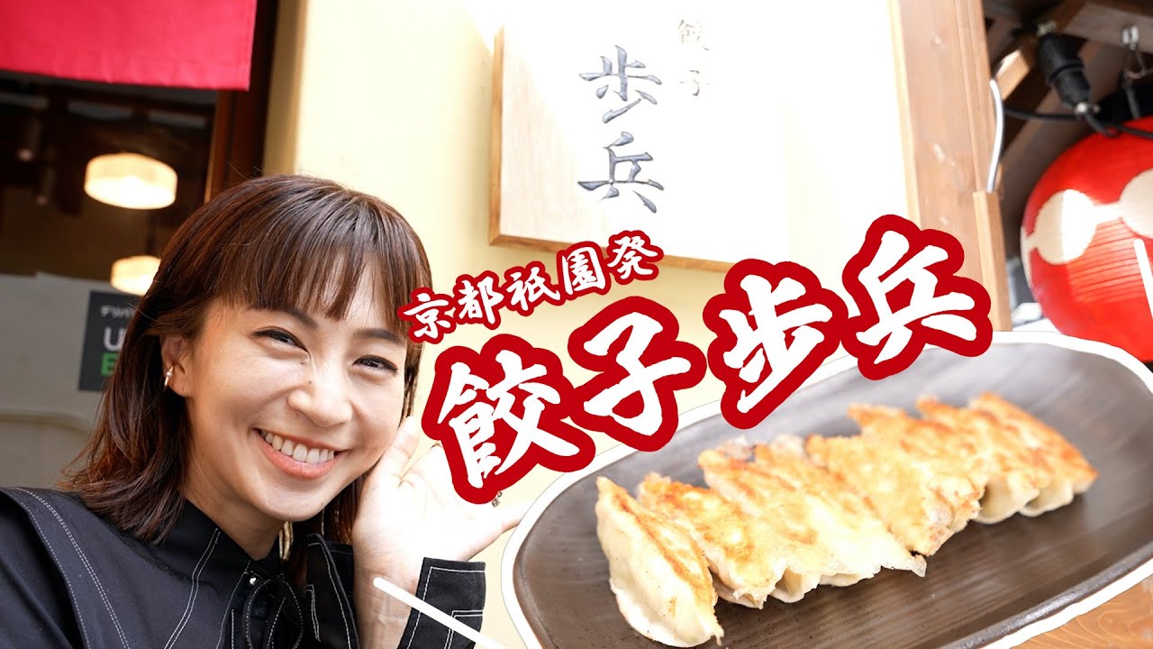 【グルメ】京都餃子を紹介します!♡