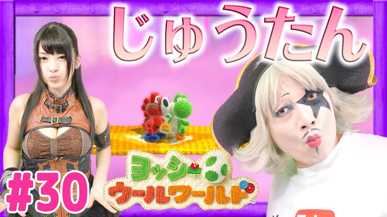 #30【実況】毛糸のヨッシー!ゴー☆ジャス&神谷えりなでヨッシーウールワールド!World 5-3【GameMarketのゲーム実況】