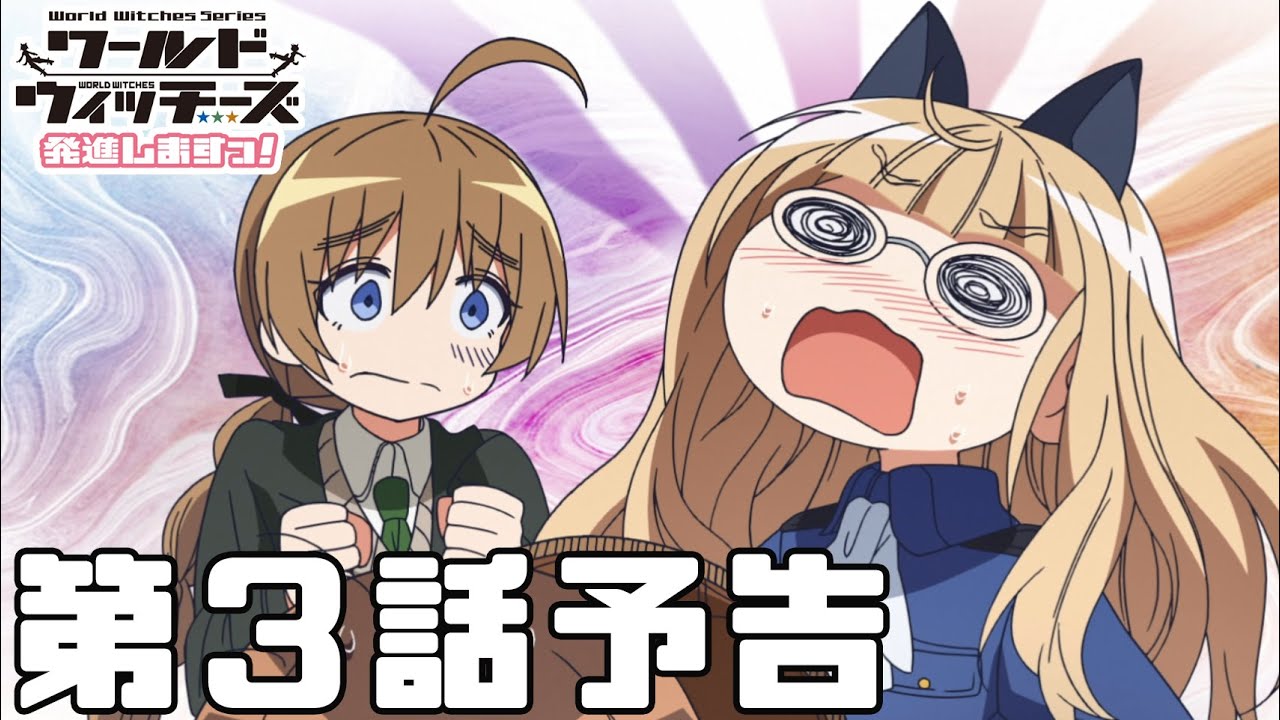 「ワールドウィッチーズ発進しますっ!」第3話予告
