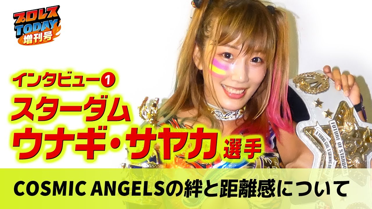 COSMIC ANGELSの絆と距離感について語る【ウナギ・サヤカ】<プロレスTODAYインタビュー①>