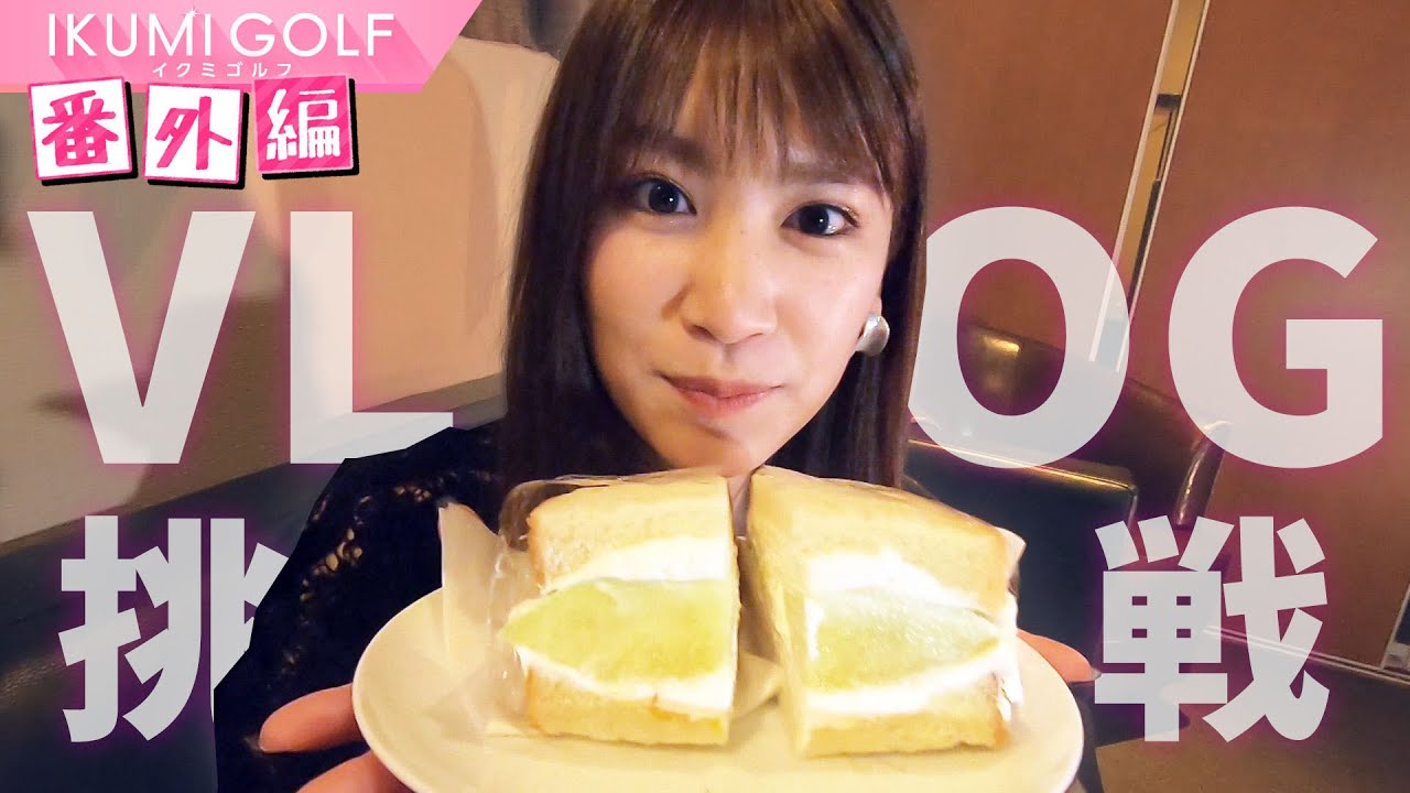 【番外編】久松郁実がVLOGに初挑戦!YouTubeの先輩・佐藤夕璃が助っ人で登場!