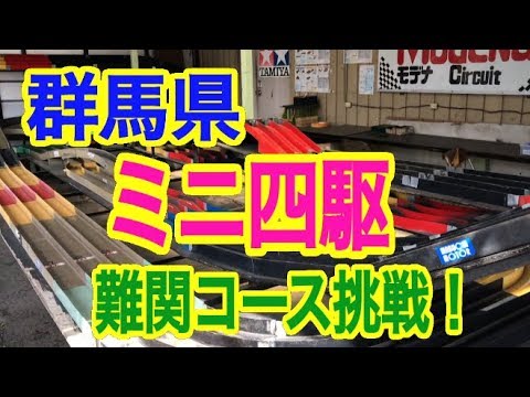 ミニ四駆研究所〜群馬県高崎市のミニ四駆スポット【HOBBY THE TOMMY】mini4wd