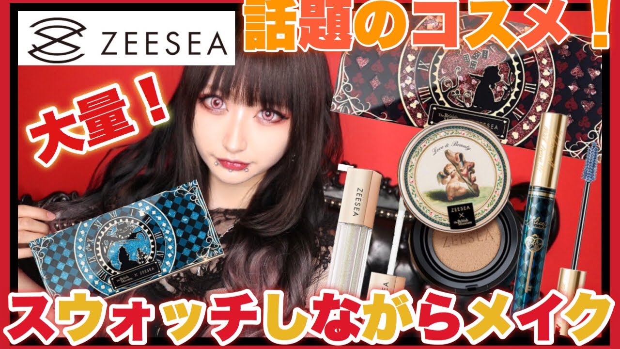 【話題!】あのZEESEAコスメを大量にレビューしながらチシャ猫イメージのメイクをしてみたよ!【コスメ】