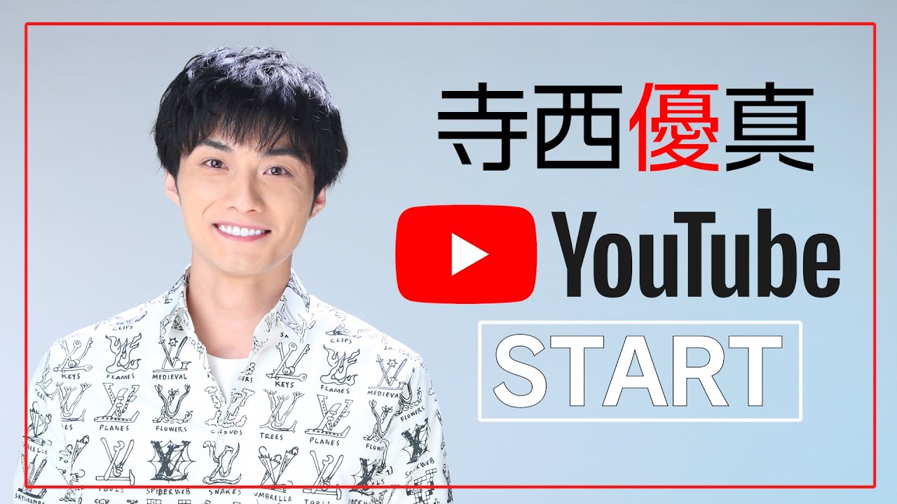 YouTubeはじまります!【歌手・俳優】寺西優真からご挨拶!