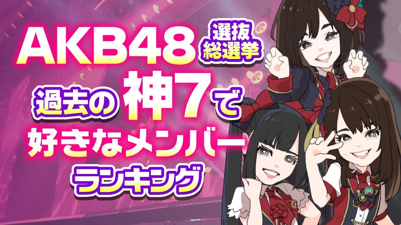 AKB48選抜総選挙・過去の神7で好きなメンバーTOP10【前田敦子?渡辺麻友?指原莉乃?】