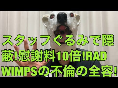 【悲報】野田洋次郎が激怒したRADWIMPS桑原の不倫の全容明らかに!スタッフぐるみの隠蔽や相場の10倍の慰謝料とは…?