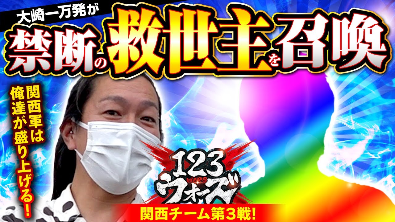 禁断の救世主登場!?【P牙狼月虹ノ旅人×PF機動戦士ガンダムユニコーン】【大崎一万発】【わーさん】 123ウォーズ 第6話 前編