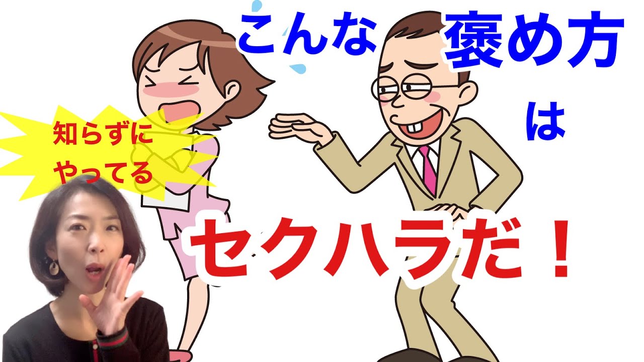 セクハラと言われない褒め方とは