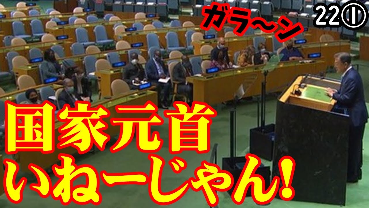 ワックワクで文大統領が国連総会に出てみたら、ボッチでした!(´・ω・`)【江戸川 media lab HUB#韓国の反応 】