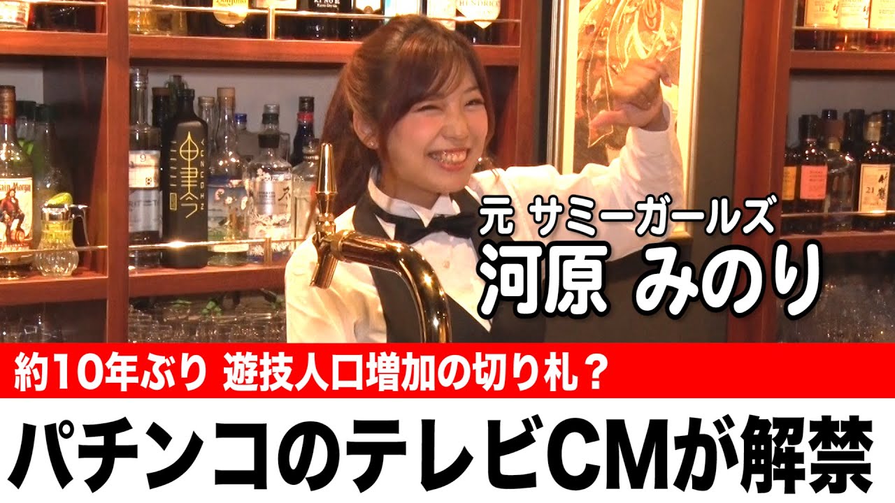 【10年ぶり】パチンコ・パチスロCM解禁 メリット・デメリットは? 【河原みのり】【POKKA吉田】【ハッシー】【NEWS777】