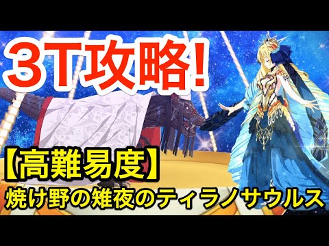 【FGO】アストライアで高難易度3ターン攻略!「焼け野の雉夜のティラノサウルス」宝具連射安定ルート【カルデア・サマーアドベンチャー! ~夢追う少年と夢見る少女~】