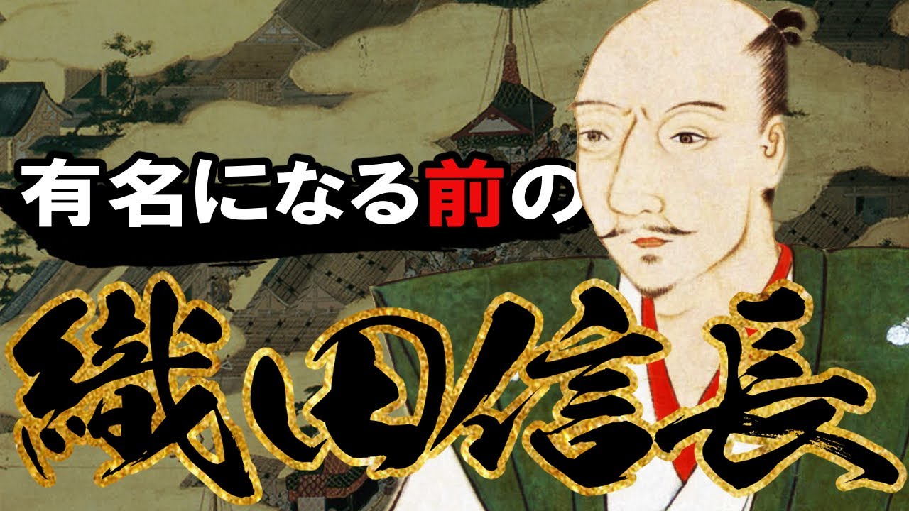 【戦国時代】164 幼い頃の織田信長【日本史】