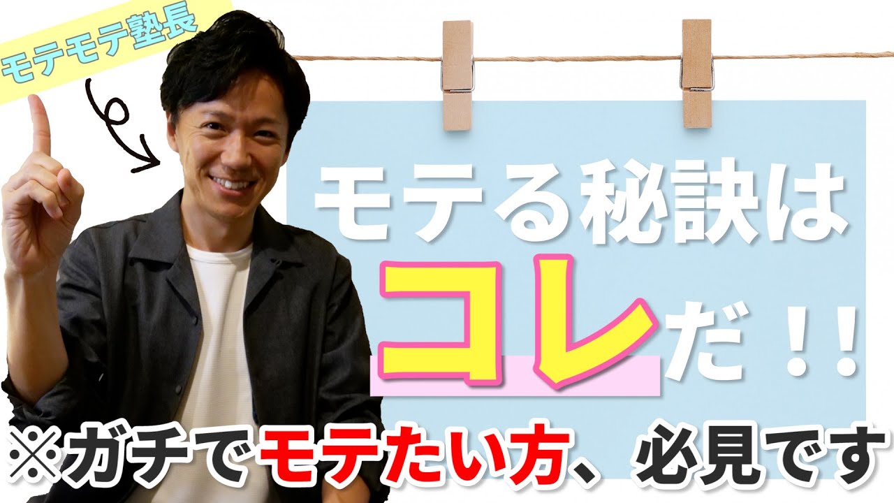 モテる人には共通点がありました!モテたい方必見です!/ 権藤優希(Yuki Gondo)