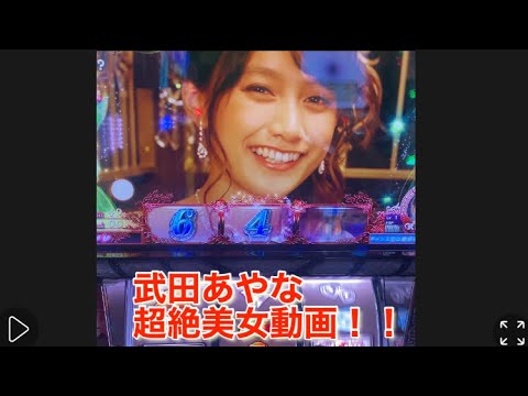 【#shorts】#パチスロラブ嬢2#パチスロラブ嬢2プラス#武田あやな美女動画是非高評価チャネル登録お願い致します