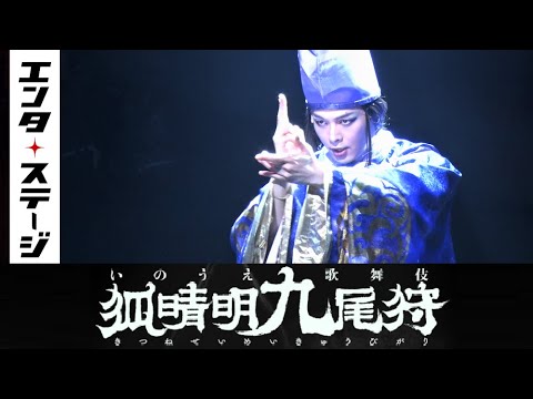 中村倫也、吉岡里帆、向井理が劇団☆新感線で共演!いのうえ歌舞伎『狐晴明九尾狩』ダイジェスト│エンタステージ