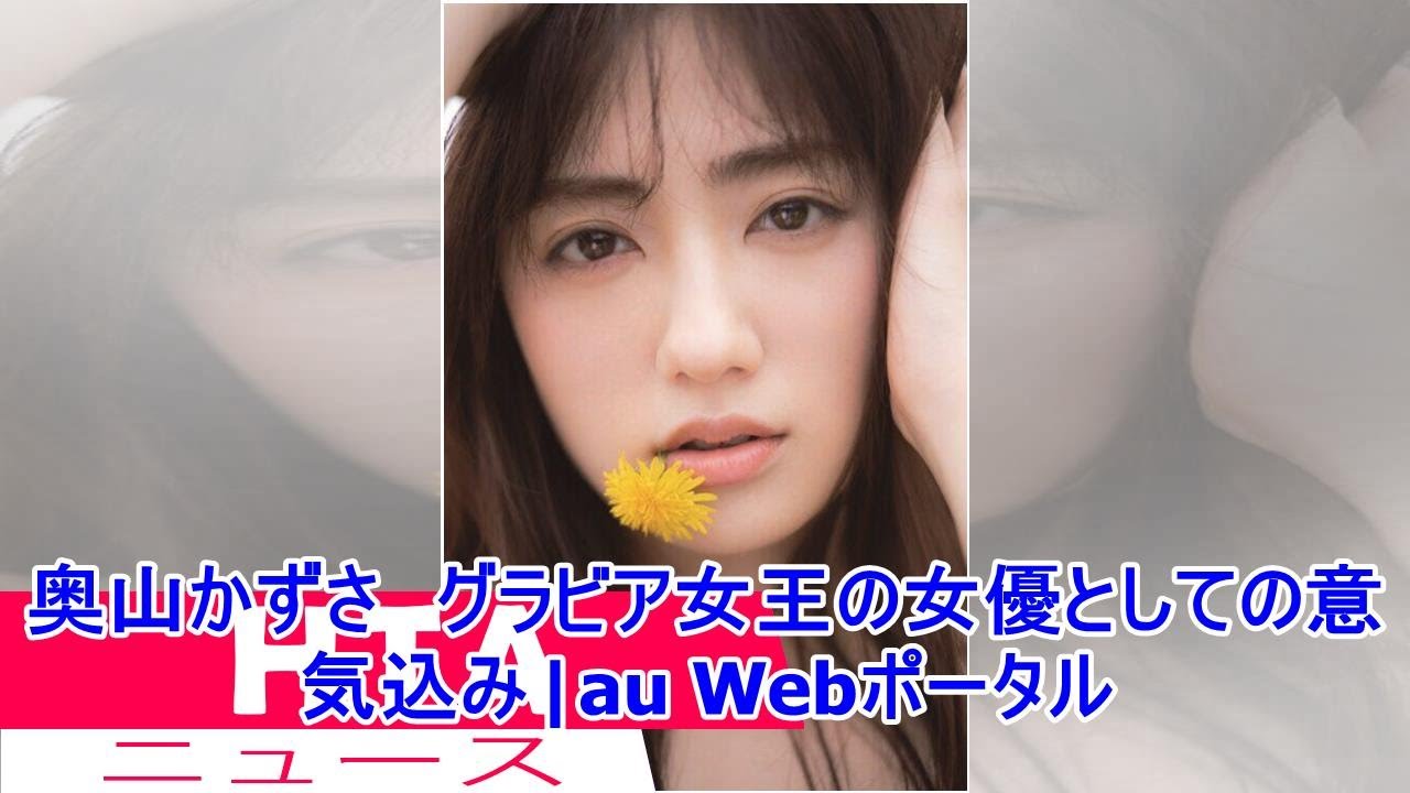 奥山かずさ グラビア女王の女優としての意気込み|au Webポータル