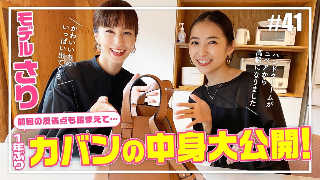 【カバンの中身LOEWE編】Sサイズモデルさりのコンパクト術からオススメの小物まで。今日から使えるネタが盛りだくさん!