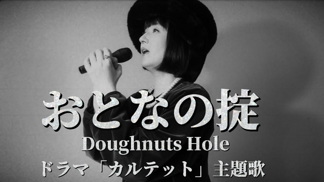 おとなの掟を歌ってみた #カルテット #ドラマ主題歌 #椎名林檎 #doughnutshole #thefirsttake #TBSドラマ