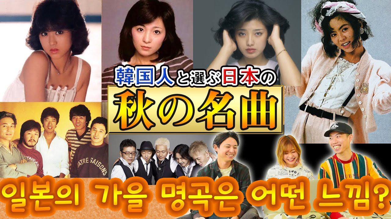 【秋の名曲】山口百恵 太田裕美 オフコース 竹内まりや || 일본인 시청자분들께서 추천해준 가을 명곡들! 어떤 곡 과연 1위였을까!?