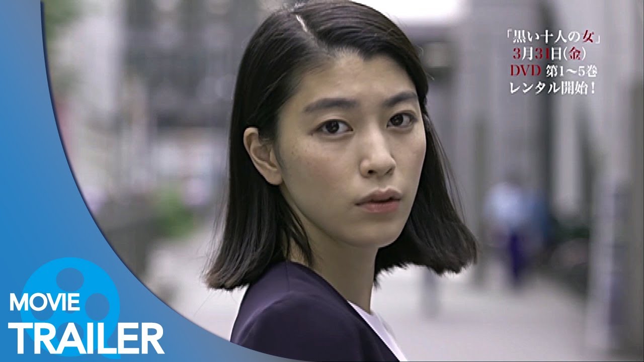 【予告編#1】黒い十人の女 (2016) – 船越英一郎,成海璃子,トリンドル玲奈