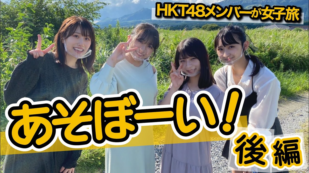 「HKT48のもっと!大好きな九州手帖」あそぼーい!編(後編)