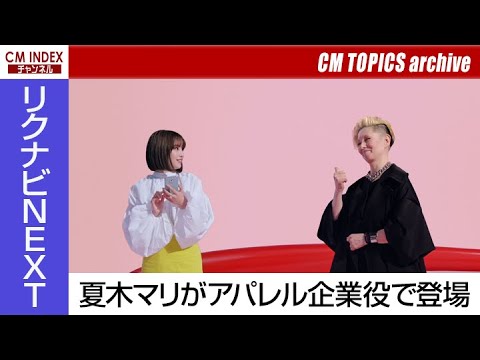 【広瀬すずさんと夏木マリさんが初共演】リクルート『リクナビNEXT』【CM TOPICSアーカイブ】