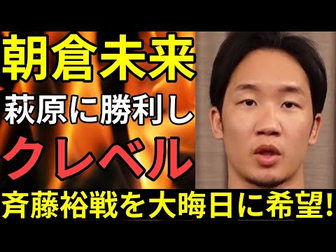 【激震】朝倉未来が斉藤裕かクレベルとの再戦を大晦日に希望!遂に再戦がRIZIN33で実現か!?●萩原京平は朝倉未来への怒りを見せた!