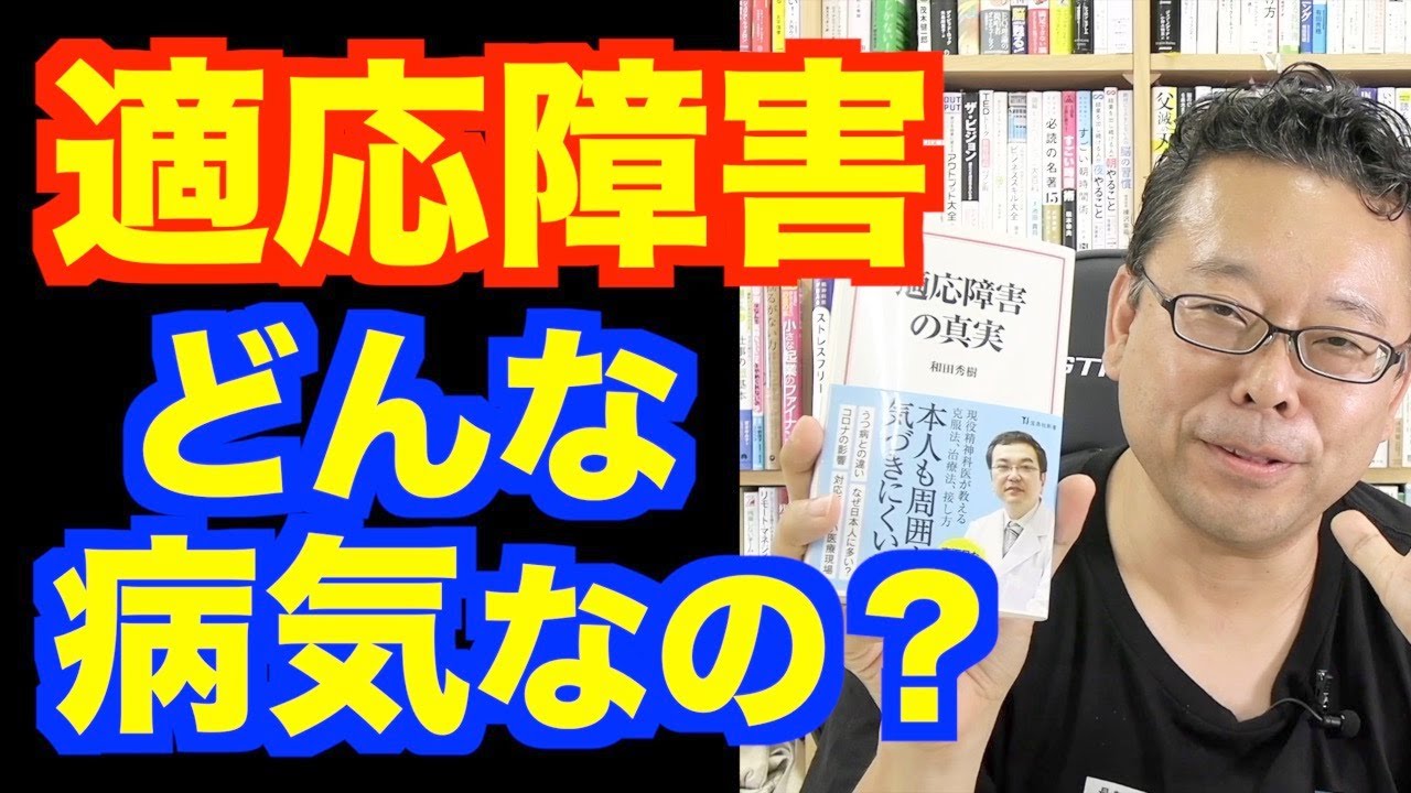 適応障害の真実〜樺沢編【精神科医・樺沢紫苑】