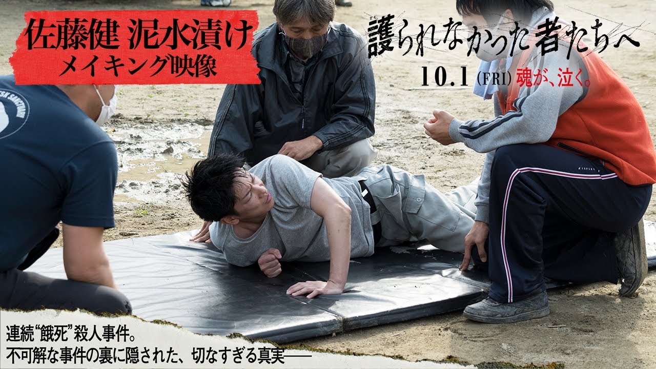 『護られなかった者たちへ』佐藤健 泥水浸けで叫ぶ!迫真のメイキング映像【10.1(FRI)魂が、泣く】