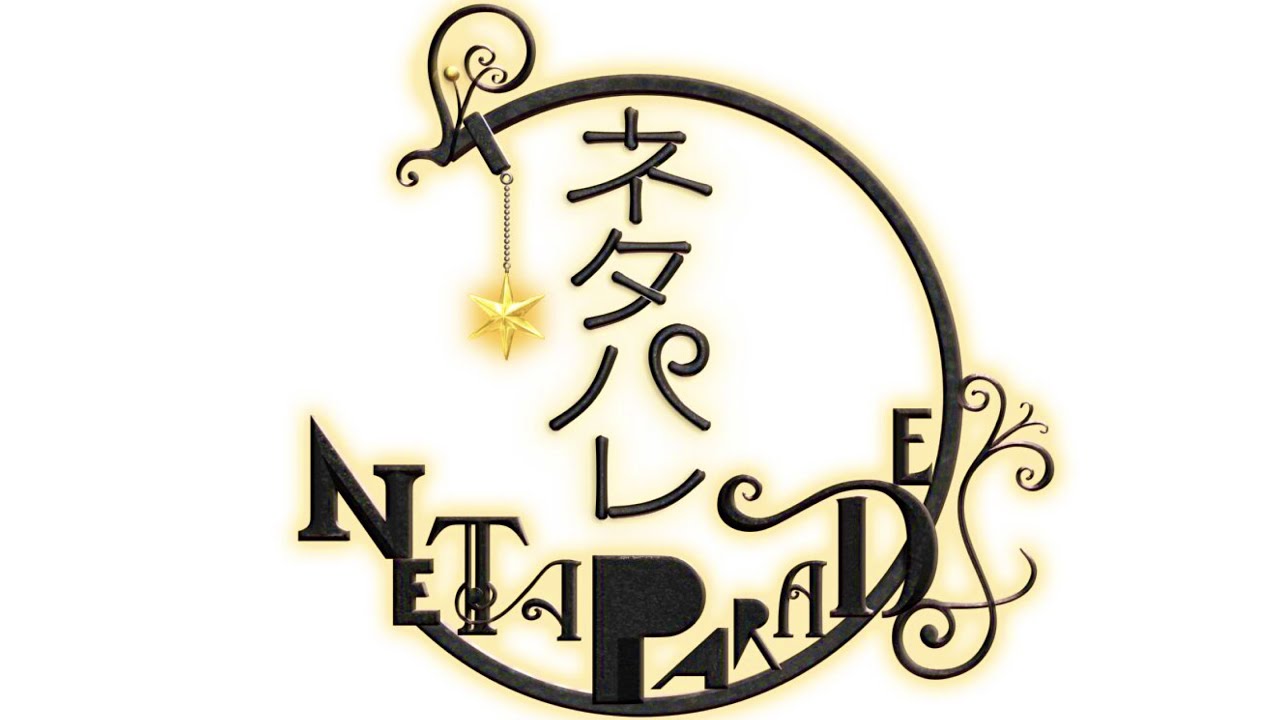 ネタパレ/出演者クイズ【9月24日放送/山本舞香/NEWS/増田貴久/カミナリ/ラランド/四千頭身/宮下草薙/納言/ロバート/アルコ&ピース/バーター少年団/オドるキネマ/サノライブ/ふぁのシャープ】