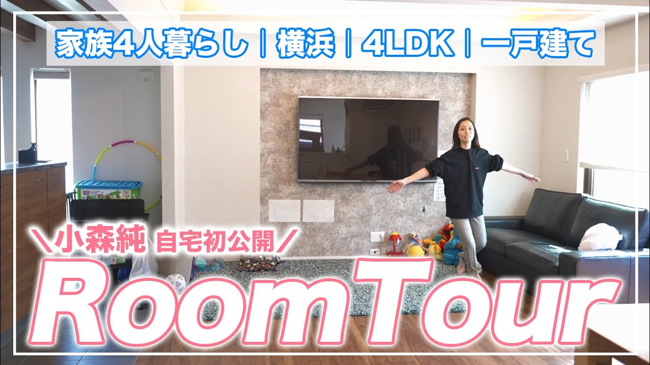 【ルームツアー】小森純の自宅初公開!これがリアルな2人の子供と夫の4人暮らし|横浜|4LDK|一戸建て|広々リビング25畳