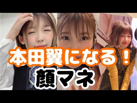 【ものまね】本田翼さんになってみた!いや、なれないが本田翼風にはなれ?方法!