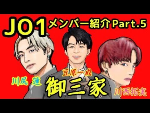 【アニメ・JO1】豆原一成・川尻蓮・川西拓実について★【メンバー紹介Part.5】