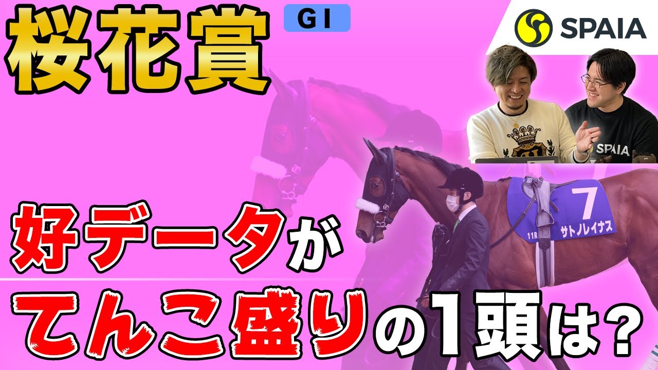 【桜花賞 2021予想】ソダシ、サトノレイナス出走予定!好データ揃いの1頭はどっち?(SPAIA編)