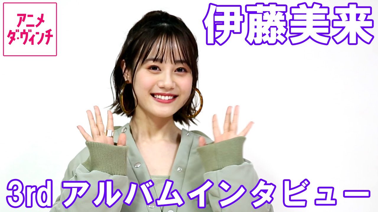 伊藤美来3rdアルバム『Rhythmic Flavor』インタビュー【アニメ ダ・ヴィンチ】