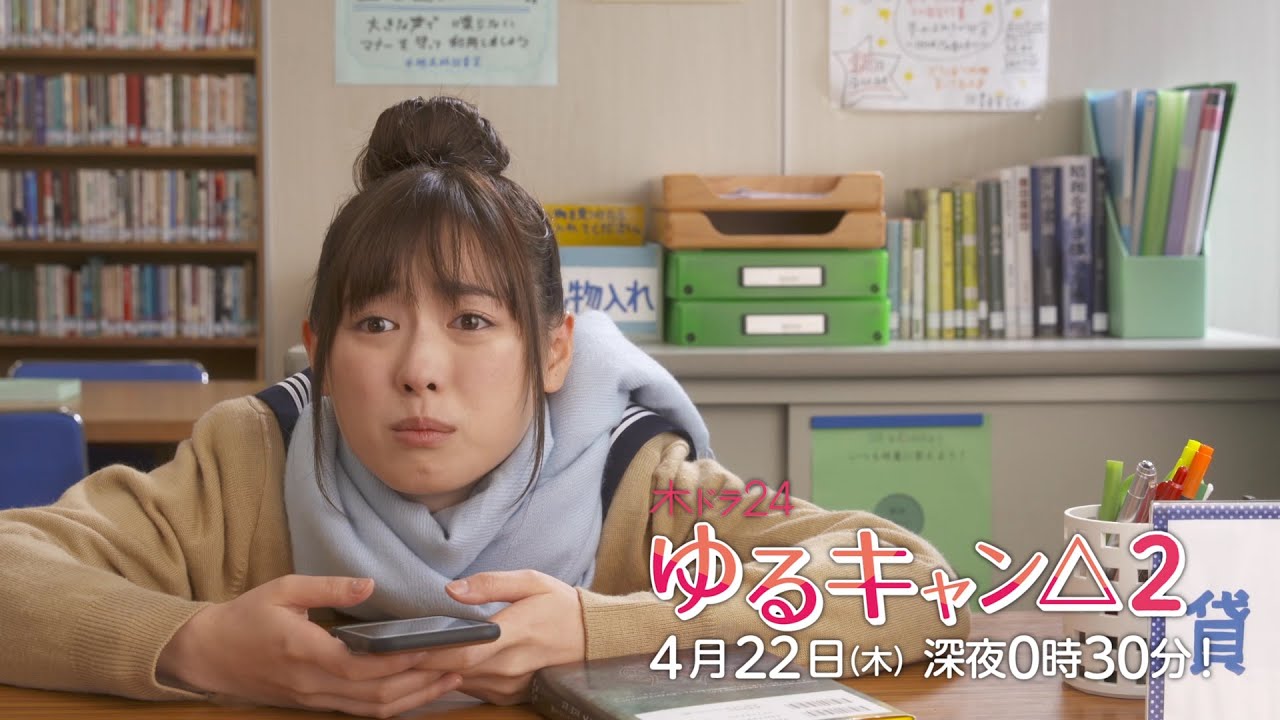 【公式】木ドラ24『ゆるキャン△2』第4話 | テレビ東京