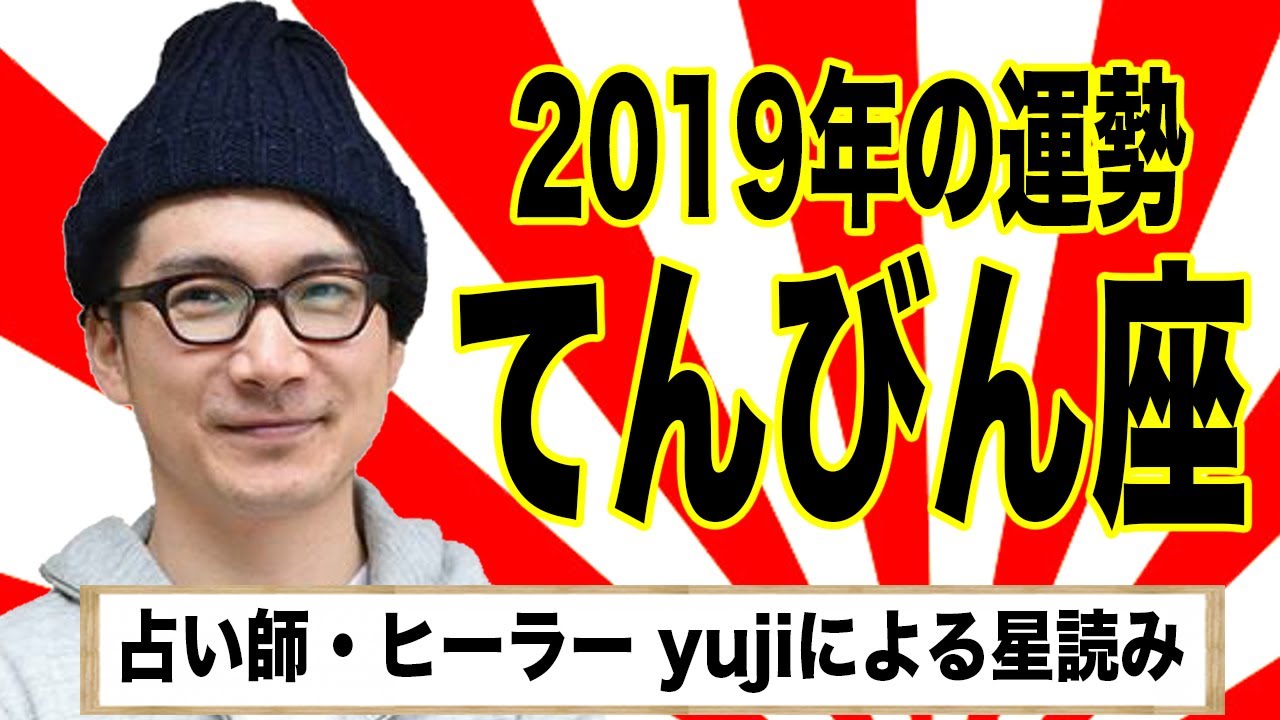 『2019年てんびん座の運勢!占い師・ヒーラー yujiによる星読み』ライブ選書#9